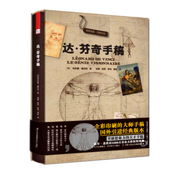 现货达·芬奇手稿 拉鲁斯引进经典版本领略达芬奇非凡魅力手稿艺术大师经典文艺复兴哈默 pdf epub mobi 电子书 下载