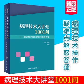 S 病理技术大讲堂1001问--病理技术操作疑难点解惑答疑 （作者）席越.陈军 9787 pdf epub mobi 电子书 下载