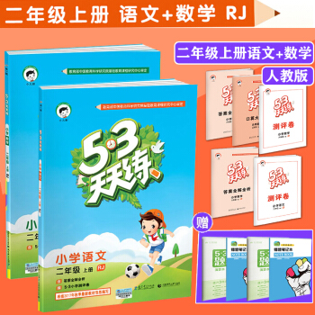 正版 新版 53天天练 二年级上册/2年级语文+数学 共2本 人教版小学语文二年级上册RJ二年级上