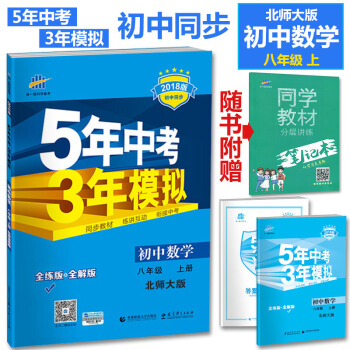 赠同学教材笔记本2018版五年中考三年模拟初中数学八年级上北师大版 BSD 8年级上数学 5年中考3