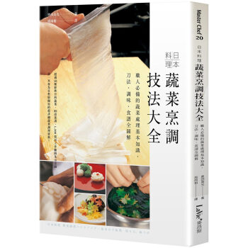 日本料理蔬菜烹調技法大全：職人必備的蔬菜處理基本知識、刀法、調味、食譜全圖解 奧田高光 pdf epub mobi 電子書 下載