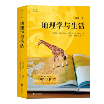 【后浪直营】地理学与生活（平装）课外阅读中学地理百科书 pdf epub mobi 电子书 下载