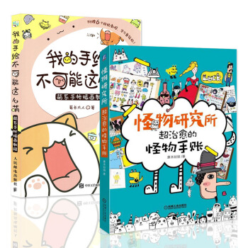 我的手绘不可能这么萌+怪物研究所 超治愈的怪物手账 2册 康米姑娘 绘画漫画书籍 pdf epub mobi 电子书 下载