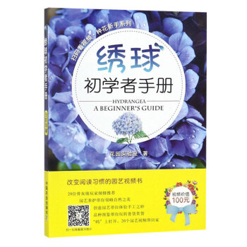 綉球初學者手冊 新手種花係列教材 肉植物種植栽培技術書 園林園藝花草科學養殖技巧 pdf epub mobi 電子書 下載