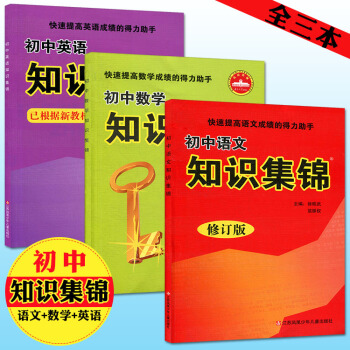 初中知识集锦全套3本 语文+数学+英语 初中语数英学习资料教辅书789年级通用初一初二初三适用 pdf epub mobi 电子书 下载