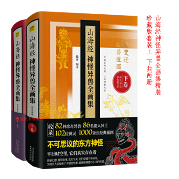 正版 魑魅魍魉妖怪奇谈：山海经神怪异兽全画集+山海经神怪异兽全画集（下卷）套装共两本 pdf epub mobi 电子书 下载