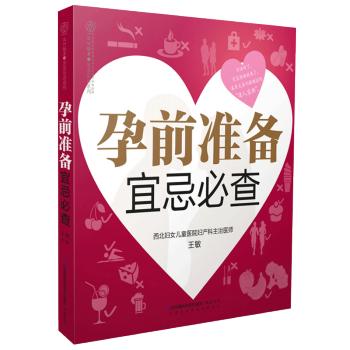 孕前准备宜忌/乐读系列 怀孕准备孕前检查怀孕知识书籍 pdf epub mobi 电子书 下载