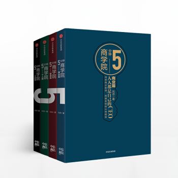 5分钟商学院共4册工具篇+商业篇+管理篇+个人篇 刘润著影响力波及众人的专栏结集，雷军吴晓波击掌力荐 pdf epub mobi 电子书 下载