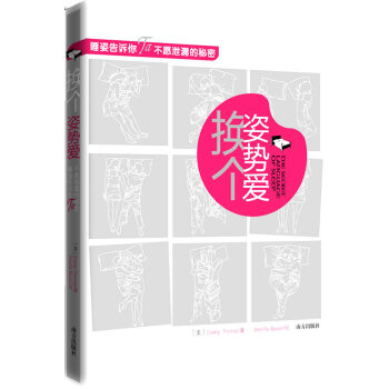 换个姿势爱--睡姿告诉你Ta不愿泄露的秘密 (美)托马斯,(美)鲍尔 ,杨俊峰 南方出版社 pdf epub mobi 电子书 下载