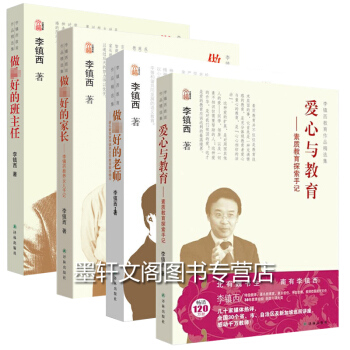 ab3正版現貨】李鎮西教育書（共4冊）愛心與教育+做*好的班主任+做*好的傢長+做的老師 教育傢李鎮 pdf epub mobi 電子書 下載
