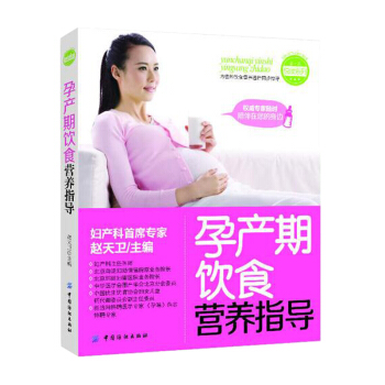 【9.9专区】孕产期饮食营养指导 赵天卫 孕产期饮食营养大全 孕前/孕期/产后营养饮食搭配 备孕指南 pdf epub mobi 电子书 下载
