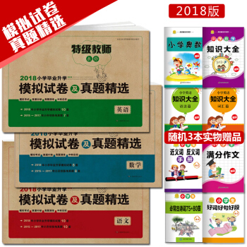 赠3本 2018年特级教师教你 小学毕业升学 小升初模拟试卷及真题精选语文+数学+英语全套三本小考各 pdf epub mobi 电子书 下载