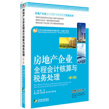 房地産企業全程會計核算與稅務處理(第二版) pdf epub mobi 電子書 下載