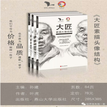 包郵2018我有我一套大匠素描頭像結構 葉虎孫建解構大關係正版書7 pdf epub mobi 電子書 下載