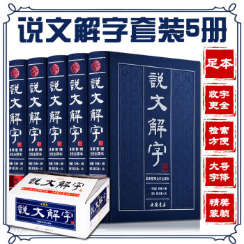 說文解字 許慎 精裝全5冊 說文解字注 注音版說文解字文白對照繁體版大字本 古代漢語字典 古文字字典 pdf epub mobi 電子書 下載