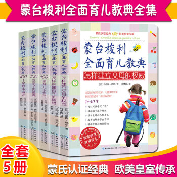 蒙台梭利全面育儿教典全5册 蒙台梭利早教方案 蒙特梭利早教全书 全蒙氏教育书籍 蒙台梭利早教经典 pdf epub mobi 电子书 下载