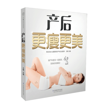 产后更瘦更美 产后塑身 美肤 辣妈 产后运动护理 饮食 pdf epub mobi 电子书 下载