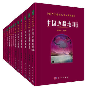 中國人文地理叢書(典藏版) 吳傳鈞 科學齣版社