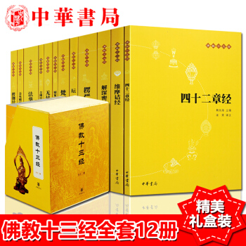 佛教十三经中华书局全套12册简体原文 注释 白话译文 法华经/金刚经心经四十二章经无量寿经 佛教经书