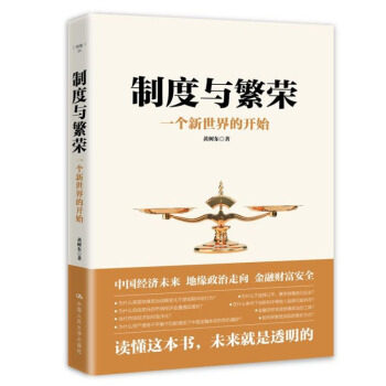 制度与制度与繁荣：一个新世界的开始 黄树东 著 大国战略 中国复兴 pdf epub mobi 电子书 下载
