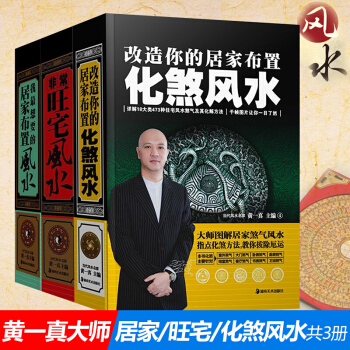 风水书套装共3本精非常旺宅+改造你的居家布置化煞+我想要的居家布置 玄学书籍命理风水建筑 pdf epub mobi 电子书 下载