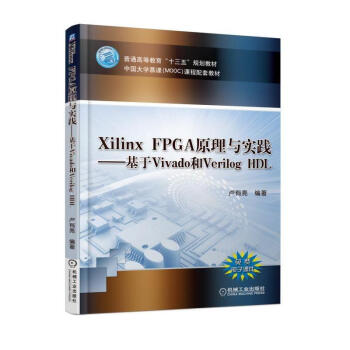 包邮 Xilinx FPGA原理与实践—基于Vivado和Verilog HDL 十三五规划教材书籍