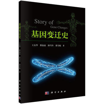 基因变迁史 王友华 科学出版社 pdf epub mobi 电子书 下载
