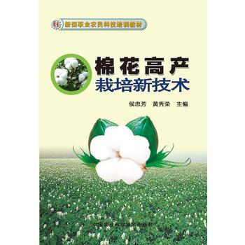正版书籍 棉花高产栽培新技术 pdf epub mobi 电子书 下载