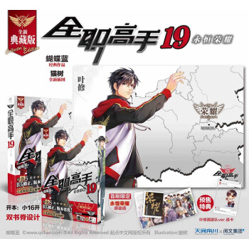 正版現貨全職高手19特典版【贈葉修國傢隊卡+永恒榮耀感謝函】 完結篇大結局天聞角川蝴蝶藍巔峰榮耀遊戲