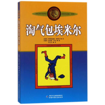 淘氣包埃米爾(新版)/林格倫作品選集美繪版 pdf epub mobi 電子書 下載