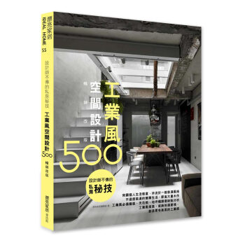 設計師不傳的私房秘技：工業風空間設計500【暢銷改版】 漂亮家居編輯部 麥浩斯 pdf epub mobi 电子书 下载