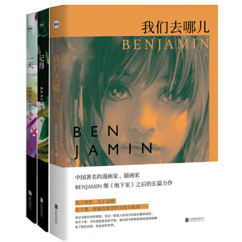 ac4正版 BENJAMIN +记得+我们去哪儿 本杰明的书全套3册漫画插画教程青春校园励志言情短篇