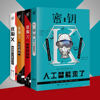腦洞W兄弟書 燒腦 x1-x3+密鑰1 人工智能來瞭 全套4冊 pdf epub mobi 電子書 下載
