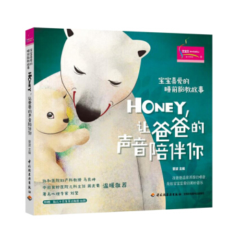 育儿书籍 HONEY,让爸爸的声音陪伴你 宝宝喜爱的睡前胎教故事 睡前胎教故事书籍 温暖感人的故事 pdf epub mobi 电子书 下载