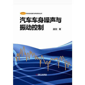 汽車車身噪聲與振動控製 龐劍 機械工業齣版社