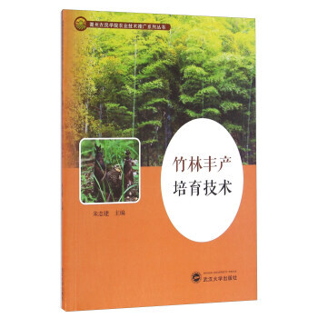 正版书籍 竹林丰产培育技术 pdf epub mobi 电子书 下载