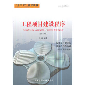 工程项目建设程序 张毅 中国建筑工业出版社