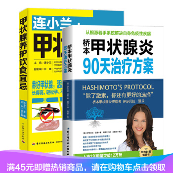 连小兰甲状腺养护饮食宜忌+桥本甲状腺炎90天治疗方案 甲状腺炎终结者甲状腺养护书籍2册常见甲状腺 pdf epub mobi 电子书 下载