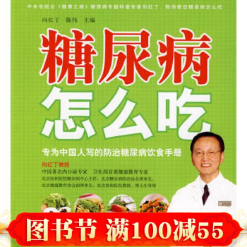 正版現貨 糖尿病怎麼吃 湯素蘭著 食療養生健康保健 糖尿病人怎麼吃食譜飲食指南食物宜忌 pdf epub mobi 電子書 下載