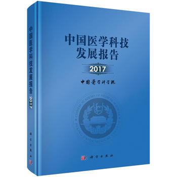 中国医学科技发展报告2017 中国医学科学院 科学出版社 pdf epub mobi 电子书 下载