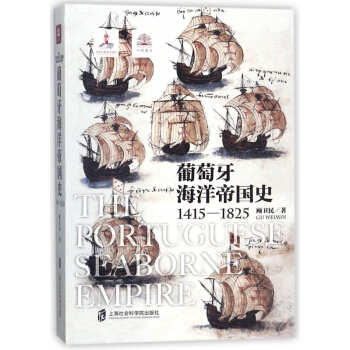 葡萄牙海洋帝国史(1415-1825) pdf epub mobi 电子书 下载