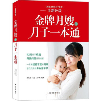 明星月嫂的月子宝典 升级版:月嫂的月子本通 培训教程唐凤萍 母婴护理员月嫂服务实用技能 产后护理 pdf epub mobi 电子书 下载