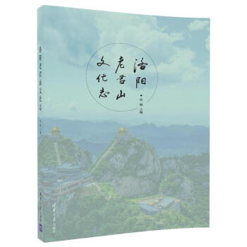 洛陽老君山文化誌 程鋼 學習齊魯諸子經典 指導現實社會人生 區域文化研究 君山誌書編撰 君 pdf epub mobi 電子書 下載