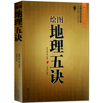 绘图地理五诀 五决全书图解白话全译正版古书 赵九峰 命理书籍 易经五行阴阳宅龙脉龙穴砂水向平洋堪舆地