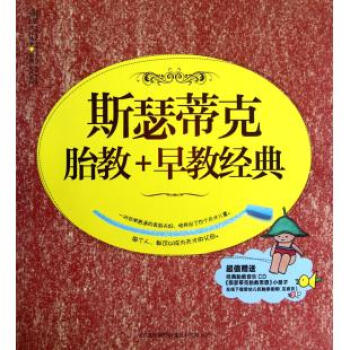 ac4斯瑟蒂克胎教+早教经典(附光盘)/乐读系列 汉竹 书籍 pdf epub mobi 电子书 下载