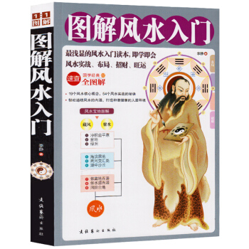 图解风水入门 一本书弄懂家居风水书籍 玄学神秘文化易经大全梅花易数 算卦卜卦布局阴阳宅风水预测周易风