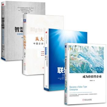 成為價值型企業【套裝4冊】聯想涅槃+智慧的轉型+從大到偉大：中企業的第二次長徵書籍 圖書 pdf epub mobi 電子書 下載