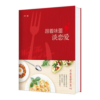【信睿 正版书籍】跟着味蕾谈恋爱 PP 著 烹饪美食 pdf epub mobi 电子书 下载
