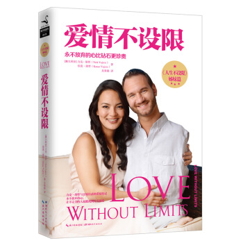 爱情不设限 力克胡哲 佳苗胡哲 吴果锦 湖北教育出版社 pdf epub mobi 电子书 下载