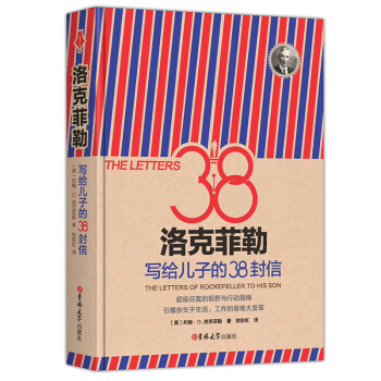 洛剋菲勒寫給兒子的38封信 精裝版 約翰·D·洛剋菲勒 理財計劃 財富管理 pdf epub mobi 電子書 下載